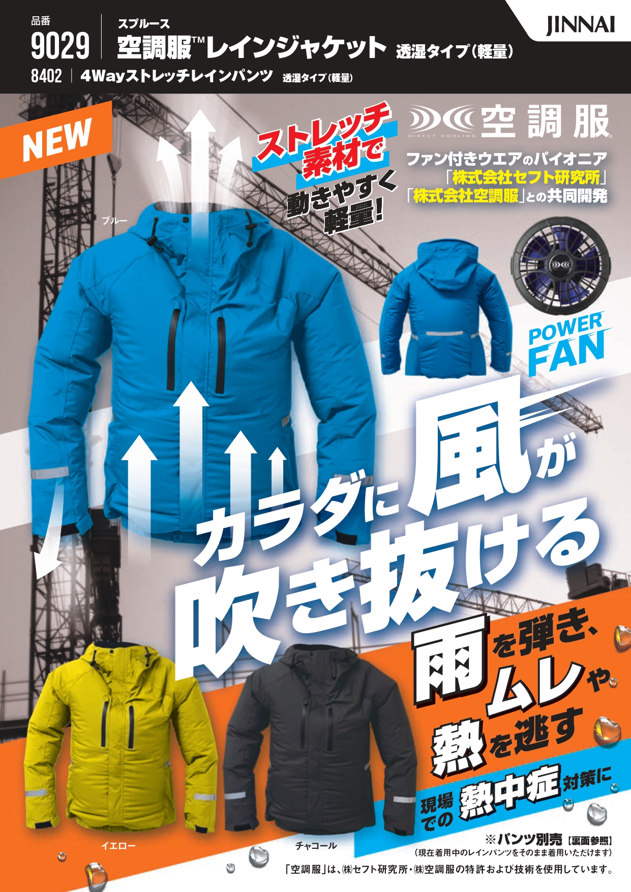 9029スプルース空調服