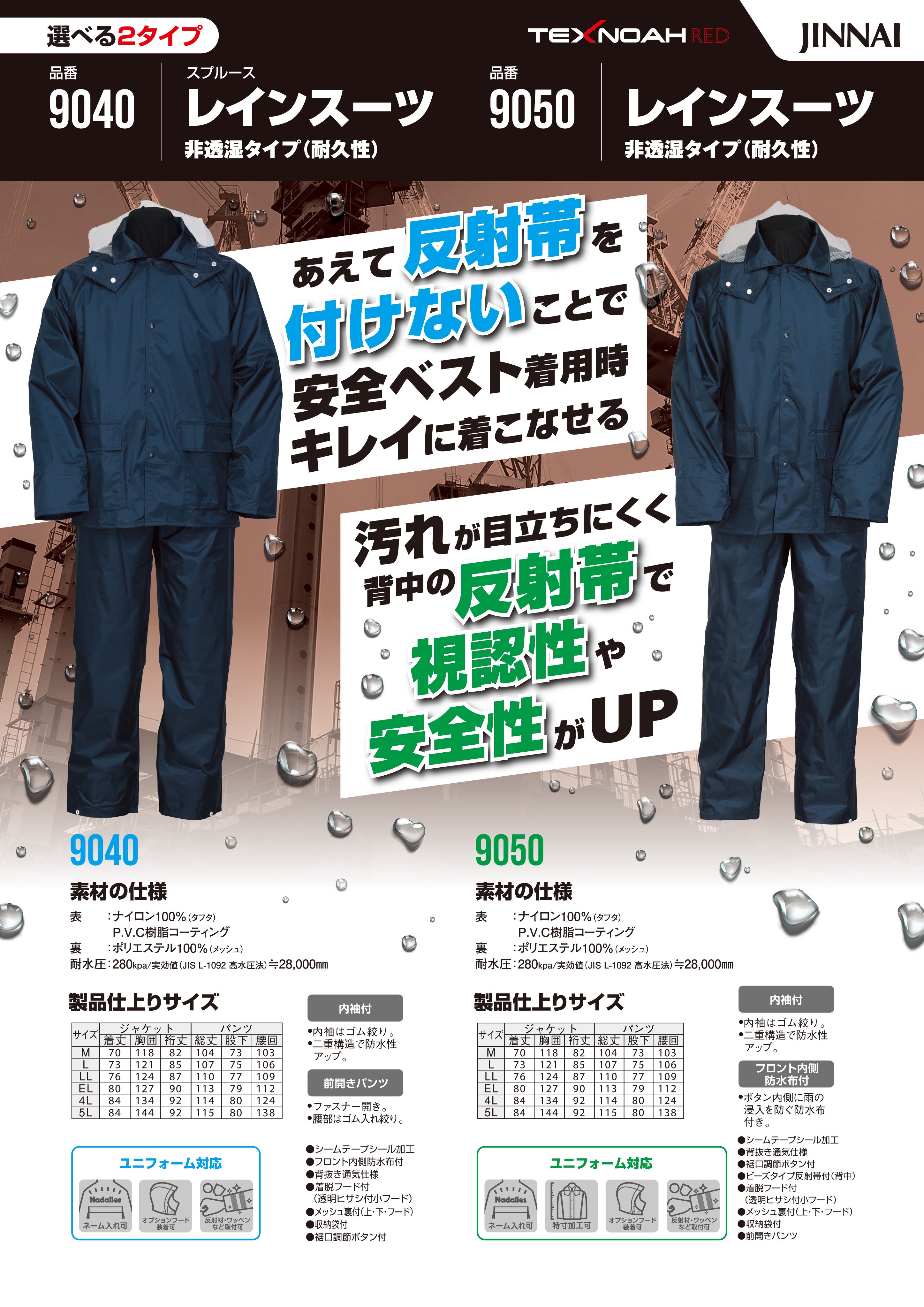9040＆9050レインスーツ